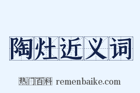 陶灶近义词是什么意思的图片